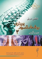 روش های تصویر برداری مریل جلد 3